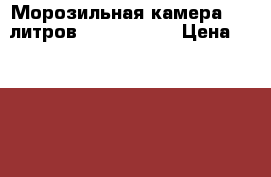 Морозильная камера 350 литров,  “STINOL“. › Цена ­ 22 800 - Астраханская обл., Икрянинский р-н, Красные Баррикады пгт Электро-Техника » Бытовая техника   . Астраханская обл.